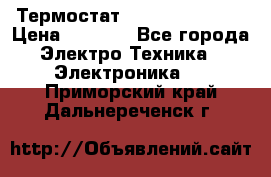 Термостат Siemens QAF81.6 › Цена ­ 4 900 - Все города Электро-Техника » Электроника   . Приморский край,Дальнереченск г.